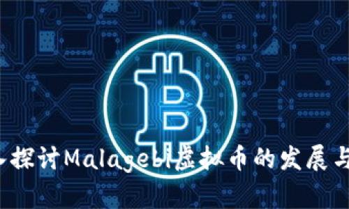  深入探讨Malagebi虚拟币的发展与前景