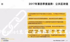如何为TPWallet充值：全面教