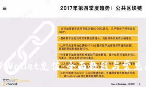 如何为TPWallet充值：全面教程与常见问题解答