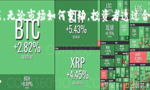   
  虚拟币与传统货币：哪种投资更具优势？ / 

关键词  
 guanjianci 虚拟币, 投资, 货币类型 /guanjianci 

---

引言：虚拟币的兴起  
随着科技的迅猛发展，数字货币或称虚拟币已变得越来越流行。最初的比特币自2009年推出以来，引发了全球范围内的关注和讨论。“虚拟币和虚拟币哪个划算”这一问题正是由于对不同虚拟币之间优劣的探讨而生。传统法定货币与虚拟货币之间的较量，既是金融市场的一次变革，也是技术革新的体现。

虚拟币以其去中心化、匿名性和全球化的特性，吸引了大量投资者与用户。然而，虚拟币市场的波动性极大，使得许多人感到困惑：是投资虚拟币更划算，还是选择传统的法定货币？本文将深入探讨这一问题，同时分析虚拟币与传统货币在投资方面的各自优劣。

虚拟币：定义与特点  
虚拟币，或称数字货币，是一种使用加密技术来保障交易安全并控制新币生成的货币形式。比特币、以太坊、莱特币等均属于虚拟币的范畴。这些货币通常建立在区块链技术之上，区块链是一种去中心化的账本技术，能够在多个节点之间透明地记录交易信息。

虚拟币的主要特点包括：
ul
    listrong去中心化：/strong由于区块链技术的应用，虚拟币的交易不再依赖于国家或银行的中心化管理。/li
    listrong安全性：/strong加密算法确保了交易的安全性，防止了伪造和双重支付。/li
    listrong匿名性：/strong大多数虚拟币交易都不需要提供个人信息，保护用户隐私。/li
    listrong全球性：/strong用户可以在全球范围内快速地进行交易，不受时区和国界的限制。/li
/ul

传统货币的优势及劣势  
传统货币，通常被称为法定货币，由政府或中央银行发行。每种货币的价值通常与其所在国家的经济状况、法定政策以及供需关系密切相关。人民币、美元、欧元等都属于法定货币。

传统货币的优势包括：
ul
    listrong国家信用背书：/strong法定货币有政府背书，通常被视为稳定的价值承载体。/li
    listrong便于日常交易：/strong大多数商家和服务商接受法定货币支付，使用普遍。/li
    listrong监管框架：/strong政府和金融机构对法定货币的监管确保了它的安全性和稳定性。/li
/ul

然而，传统货币也有劣势：
ul
    listrong通货膨胀：/strong若政府多次印钞，可能导致货币贬值，影响投资回报。/li
    listrong交易时间：/strong传统银行转账耗时较长，尤其是跨国交易时。/li
    listrong隐私问题：/strong使用传统货币时，交易通常需要提供个人信息，缺乏匿名性。/li
/ul

虚拟币与传统货币的比较  
在“虚拟币和虚拟币哪个划算”的问题上，我们需要从多个角度进行比较。以下是一些关键要点：

ul
    listrong投资回报：/strong虚拟币市场由于波动性大，短期利润可能远超传统资产。然而，许多虚拟币存在泡沫风险。/li
    listrong流动性：/strong法定货币在各大交易所和商家之间流通更加广泛，而部分虚拟币则可能面临流动性不足的问题。/li
    listrong使用便利性：/strong尽管虚拟币逐渐被越来越多的商家接受，但传统货币的使用仍占主导地位。/li
/ul

投资风险与回报的考虑  
投资不仅仅是寻找回报的过程，风险管理同样至关重要。以下是虚拟币与法定货币投资中需要关注的风险因素：

ul
    listrong市场波动：/strong虚拟币因市场情绪波动，价格可能剧烈变化，导致投资损失。/li
    listrong政策风险：/strong许多国家对虚拟币的监管政策尚不明确，法规变化可能影响投资价值。/li
    listrong技术风险：/strong由于虚拟币依赖网络和技术，黑客攻击可能导致资产损失。/li
/ul

然而，传统货币的风险同样存在，如通货膨胀、政策变动等，这使得投资者需要对经济形势保持敏感。最终的投资决策需根据各自的风险承受能力和投资目标进行平衡。

---

可能有关的问题与解答

问题1：虚拟币的市场波动性有多大？  
虚拟币市场的波动性是其最大特征之一。以比特币为例，2017年其价格从接近1000美元飙升至19,000美元，随后又迅速回落至3000美元。这种极大的价格波动意味着投资者在短时间内可能获取巨额利润，也可能面临重大损失。交易的心理负担和市场情绪对虚拟币的影响极大，投资者常常因市场的预测而频繁买卖。

这种波动性不仅来源于市场供需关系的变化，还与外部因素有关，如全球经济形势、政策变化、技术进步等。例如，某个国家宣布加强对虚拟币的监管，可能导致价格暴跌；而某科技巨头宣布接受虚拟币付款，则可能引发市场的乐观情绪，推动价格上涨。

因此，投资者在考虑投资虚拟币时，必须充分了解市场的波动性，制定相应的投资策略，尤其是止损和止盈策略，以应对可能的市场风险。

问题2：虚拟币投资适合哪些人群？  
虚拟币投资虽然前景广阔，但因其高风险与高收益的特性，适合特定的人群。一般而言，以下几类人群更适合参与虚拟币投资：
ul
    listrong高风险承受能力者：/strong能够承受较大损失，并具备应对市场波动的财务能力。/li
    listrong技术背景人士：/strong对于区块链及虚拟币相关技术有深入了解，能从基本面和项目价值评估中挖掘投资机会。/li
    listrong长期投资者：/strong那些有耐心持币，关注长远潜力而非短期波动的投资者。/li
/ul

然而，若您缺乏相关知识，或者对市场波动承受能力较低，虚拟币投资可能并不适合您。在这种情况下，传统的投资方式（如股票、债券）可能更加稳妥。了解自己所能承受的风险以及对市场动态的认知，是投资成功的关键。

问题3：如何选择合适的虚拟币进行投资？  
选择合适的虚拟币是成功投资的关键之一。首先，投资者需了解不同虚拟币的基本信息，如背后的技术、团队、市场需求等。以下是几个选择虚拟币时可以考虑的因素：

ul
    listrong技术背景：/strong了解虚拟币的技术架构、行业应用和实际案例，判断其长期价值。/li
    listrong项目团队：/strong研究项目发起人的背景及其在行业中的声誉，确保团队具备相应的执行力和市场认知。/li
    listrong市场需求：/strong分析该虚拟币的市场需求、用户基础和使用场景，确保其有进入市场的潜能。/li
    listrong市场流动性：/strong选择在交易所中流通量大的币种，以确保在买卖时不会出现流动性不足的情况。/li
/ul

此外，投资者还应保持警惕，避免追逐热门币种而导致的冲动决策。只要深入研究，并理性投资，才能在虚拟币市场中获得回报。

问题4：传统货币投资如何与虚拟币投资相结合？  
将传统货币投资与虚拟币投资相结合，可以最大程度地分散风险，提高整体投资组合的收益。混合投资策略的一些常见方法如下：

ul
    listrong合理配置资产：/strong根据市场波动和个人风险承受能力，合理分配投资于法定货币、虚拟币和其他资产（如股票、债券等）。/li
    listrong进行多元化投资：/strong在虚拟币投资时，不要将所有资金投入一种币种，选择多种不同性质的虚拟币进行投资。/li
    listrong定期审视投资组合：/strong关注市场动态并及时调整投资组合，确保投资的方向与市场走势保持一致。/li
/ul

结合传统货币与虚拟币的策略，可以利用不同市场的优势，降低单一市场的风险，使投资更加稳健。同时，适当地进行风险对冲，也是提高回报的有效方式。

问题5：虚拟币与传统货币的未来发展方向？  
未来，虚拟币与传统货币的发展将呈现出多元化的趋势。随着区块链技术的持续发展，虚拟币的应用场景将持续扩展，越来越多的企业和机构开始接受虚拟币支付。未来虚拟币可能在以下几个方面实现突破：

ul
    listrong央行数字货币的兴起：/strong许多国家正在研究、测试央行数字货币（CBDC），这一趋势标志着法定货币的数字化趋势，对虚拟币市场产生重大影响。/li
    listrong金融科技的融合：/strong随着金融科技的不断创新，区块链技术将与其他技术（如人工智能、大数据等）结合，推动金融模式的变革。/li
    listrong监管框架的完善：/strong未来，随着对虚拟币市场合规化的需求增长，各国将制定更加明确的制衡政策，规范市场秩序。/li
/ul

总体而言，虚拟币和传统货币的竞争导致了金融科技的迅猛发展与创新，但未来的路途中，两者的结合可能会给全球经济带来新的机遇与挑战。无论市场如何变动，投资者透过合理的投资策略与深入的市场分析，将能在这个变幻莫测的市场中找到立足之地。 

---

以上内容为您提供了一个关于虚拟币与传统货币的详细分析，同时也涵盖了相关的问题及其解答，希望这些信息能为您在投资方面提供帮助。