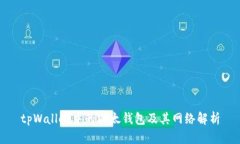tpWallet中的以太钱包及其网