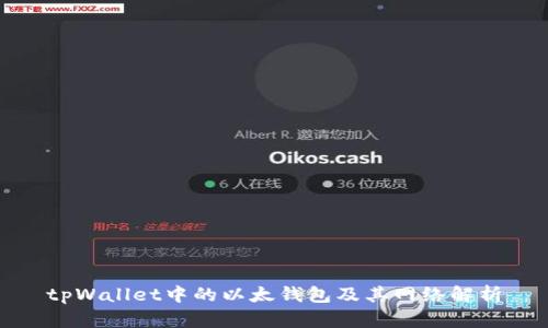 tpWallet中的以太钱包及其网络解析