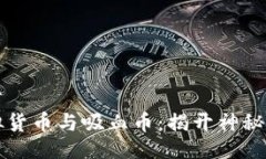 划分虚拟货币与吸血币：