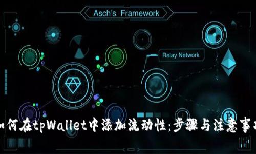 如何在tpWallet中添加流动性：步骤与注意事项
