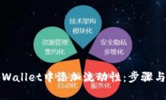 如何在tpWallet中添加流动性