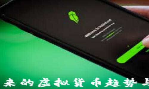 
公牛币：未来的虚拟货币趋势与投资机会