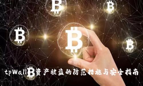 tpWallet资产被盗的防范措施与安全指南