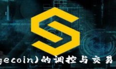   狗币(Dogecoin)的调控与交