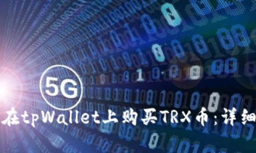 如何在tpWallet上购买TRX币：详细指南