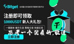 思考一个优质的，放进