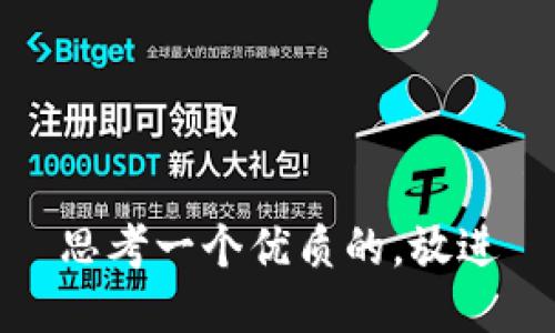 思考一个优质的，放进