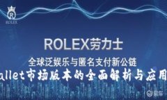 tpWallet市场版本的全面解析