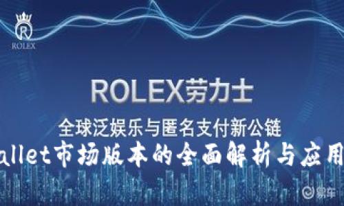 tpWallet市场版本的全面解析与应用前景