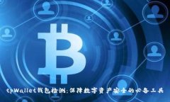 tpWallet钱包检测：保障数字