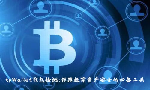tpWallet钱包检测：保障数字资产安全的必备工具
