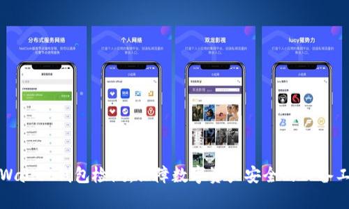 tpWallet钱包检测：保障数字资产安全的必备工具
