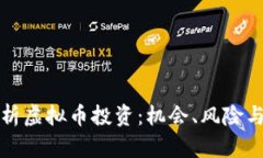 全方位解析虚拟币投资：