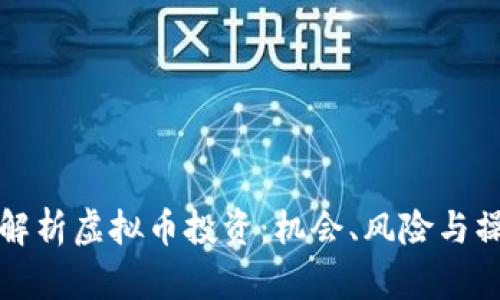 全方位解析虚拟币投资：机会、风险与操作技巧