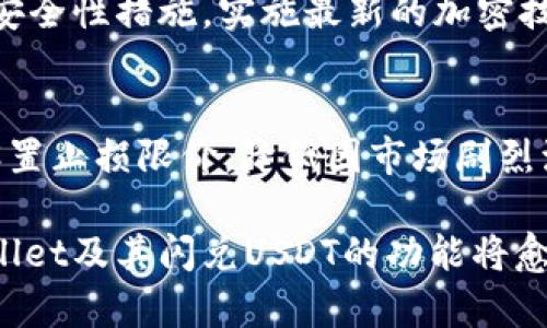 tpWallet闪兑USDT的全面解析与应用探讨

tpWallet, USDT, 闪兑/guanjianci

随着数字货币的迅速发展，USDT（泰达币）作为一种与美元挂钩的稳定币，得到了越来越多的关注和使用。tpWallet作为一个现代化的数字资产钱包，提供了便捷的USDT闪兑服务，使用户能够快速、安全地完成交易。本文将深入探讨tpWallet闪兑USDT的相关功能、使用方法及其在数字货币市场中的重要性。

一、什么是tpWallet？
tpWallet是一款集成了多种功能的数字资产管理工具，其最大的特点便是整合了多种数字货币的存储、交易及管理功能。用户可以在钱包内轻松地管理自己的数字资产，包括比特币、以太坊及其它多种主流币种。
此外，tpWallet还支持闪兑功能，使用户能够随时随地进行快速的资产转换。例如，当用户需要将其持有的某种加密货币快速转换为USDT时，可以通过tpWallet的闪兑功能，快速而高效地完成这一操作。这样的功能不仅提升了用户的交易效率，也降低了在市场波动时的风险。

二、tpWallet闪兑USDT的操作流程
tpWallet闪兑USDT的操作过程十分简便，用户只需按照以下步骤即可完成交易：
ol
    listrong注册并登录tpWallet：/strong首先，用户需要在tpWallet官方网站或应用商店下载钱包并进行注册，登录后进入钱包首页。/li
    listrong选择闪兑功能：/strong在钱包首页，用户会看到“闪兑”选项，点击进入该功能界面。/li
    listrong选择交易币种：/strong在闪兑界面，用户需要选择要交换的币种及数量，例如将比特币兑换为USDT，输入相关金额。/li
    listrong确认交易信息：/strong系统会自动计算出可得到的USDT数量，用户需要确认交易信息无误后，点击“确认交易”。/li
    listrong完成交易：/strong交易请求提交后，tpWallet会在短时间内完成该笔交易，并将USDT转账至用户的钱包中。/li
/ol

三、tpWallet闪兑的安全性如何？
在数字货币交易中，安全性是用户最为关心的问题之一。tpWallet为了确保用户的资金安全，采取了多种保护措施：
ul
    listrong私钥管理：/strongtpWallet采取了一系列加密措施，保障用户私钥的安全。私钥储存在用户设备端，不会上传至服务器，最大程度保护用户资产。/li
    listrong双重认证：/strong钱包在交易时，用户需要开启双重认证，确保每次交易都经过身份验证，提升安全性。/li
    listrong实时监控：/strongtpWallet具备实时监控功能，能够监测异常交易并及时发出警报，防止用户遭受损失。/li
/ul

四、闪兑USDT的优点
tpWallet提供的闪兑USDT功能具有诸多优点，使其成为用户在进行数字货币交易时的优选：
ul
    listrong速度快：/strong闪兑功能大大缩短了资产转换的时间，让用户能够在瞬息万变的市场中快速反应。/li
    listrong交易便利：/strong用户只需通过手机或电脑即可完成交易，无需进行复杂的操作，适合各种经验水平的用户。/li
    listrong灵活性强：/strong支持多种币种闪兑，用户可根据市场行情灵活选择交易策略，提升投资收益。/li
/ul

五、tpWallet案例分析
在tpWallet闪兑USDT的实际应用中，有许多成功的案例。例如，某用户在某个特定时间段内观察到USDT的价格即将上升，于是快速将手中持有的以太坊（ETH）闪兑为USDT。这位用户成功地避开了市场的波动，并在后续行情中获取了可观的收益。此案例凸显了闪兑功能的优势，不仅为用户提供了更高的投资回报，也表明了灵活应对市场的重要性。

六、可能相关问题分析

问题一：如何选择适合自己的数字钱包？
选择数字钱包时，用户需考虑多个因素，包括安全性、功能性、用户体验及社区支持等。安全性方面，用户可选择使用硬件钱包或知名度高、用户反馈好的软件钱包。功能性则需根据自身需求，评估钱包是否支持所需的货币及交易方式。此外，不同钱包的用户体验也有显著差异，用户应选择界面友好且操作流程清晰的钱包。最后，可以通过查看社区讨论及用户评价来了解其他用户的体验，从而辅助做出决策。

问题二：USDT的市场地位如何？
USDT作为最早且最为流行的稳定币，具有非常重要的市场地位。它通过与美元的1:1挂钩，保障了其价格的稳定性，使其成为数字货币市场中的重要交易媒介。许多交易所都会以USDT作为基准货币，用户可以通过USDT进行各种交易。此外，USDT也被广泛应用于DeFi（去中心化金融）领域，使其在数字货币生态系统中的地位愈加巩固。

问题三：闪兑功能对投资策略有何影响？
闪兑功能能够极大地提升投资的灵活性和应变能力。在快速波动的市场中，投资者可以及时将其持有的数字货币转为USDT，以规避风险。同时，用户还可以利用闪兑功能在市场低迷时低价买入多种数字资产，待市场回升时再进行销量，从而实现更丰厚的利润。此外，闪兑功能与其他技术分析工具结合使用，将能够帮助用户制定更有效的投资策略。

问题四：tpWallet如何保持其竞争优势？
随着数字货币市场的快速变化，tpWallet需要不断提升自身的功能来保持竞争优势。首先，持续用户体验，增强界面的友好性和操作的便利性，使用户在使用过程中感受到便捷。其次，增强安全性措施，实施最新的加密技术，提升用户的信任度。最后，tpWallet还可以通过拓展与不同区块链技术的互操作性，增加更多的资产支持，确保满足用户多样化的需求。

问题五：如何处理闪兑过程中的潜在风险？
在进行闪兑交易时，用户需警惕价格波动带来的风险，确保在进行交易时选择合适的时机。用户应定期关注相关市场信息与行情波动，通过技术分析等手段判断最佳交易时机。此外，可以设置止损限价，降低因市场剧烈波动带来的损失。同时，保持对交易所及钱包的信任，确保自身的资产不受威胁。

以上是关于tpWallet闪兑USDT的全面解析，涵盖了其功能、操作流程、安全性等各个方面，旨在帮助用户更好地理解并使用这款先进的数字资产钱包。随着数字货币市场的继续发展，tpWallet及其闪兑USDT的功能将愈加重要，用户可以通过合理利用这些工具来自身的投资策略。