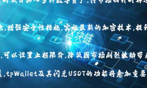 tpWallet闪兑USDT的全面解析与应用探讨

tpWallet, USDT, 闪兑/guanjianci

随着数字货币的迅速发展，USDT（泰达币）作为一种与美元挂钩的稳定币，得到了越来越多的关注和使用。tpWallet作为一个现代化的数字资产钱包，提供了便捷的USDT闪兑服务，使用户能够快速、安全地完成交易。本文将深入探讨tpWallet闪兑USDT的相关功能、使用方法及其在数字货币市场中的重要性。

一、什么是tpWallet？
tpWallet是一款集成了多种功能的数字资产管理工具，其最大的特点便是整合了多种数字货币的存储、交易及管理功能。用户可以在钱包内轻松地管理自己的数字资产，包括比特币、以太坊及其它多种主流币种。
此外，tpWallet还支持闪兑功能，使用户能够随时随地进行快速的资产转换。例如，当用户需要将其持有的某种加密货币快速转换为USDT时，可以通过tpWallet的闪兑功能，快速而高效地完成这一操作。这样的功能不仅提升了用户的交易效率，也降低了在市场波动时的风险。

二、tpWallet闪兑USDT的操作流程
tpWallet闪兑USDT的操作过程十分简便，用户只需按照以下步骤即可完成交易：
ol
    listrong注册并登录tpWallet：/strong首先，用户需要在tpWallet官方网站或应用商店下载钱包并进行注册，登录后进入钱包首页。/li
    listrong选择闪兑功能：/strong在钱包首页，用户会看到“闪兑”选项，点击进入该功能界面。/li
    listrong选择交易币种：/strong在闪兑界面，用户需要选择要交换的币种及数量，例如将比特币兑换为USDT，输入相关金额。/li
    listrong确认交易信息：/strong系统会自动计算出可得到的USDT数量，用户需要确认交易信息无误后，点击“确认交易”。/li
    listrong完成交易：/strong交易请求提交后，tpWallet会在短时间内完成该笔交易，并将USDT转账至用户的钱包中。/li
/ol

三、tpWallet闪兑的安全性如何？
在数字货币交易中，安全性是用户最为关心的问题之一。tpWallet为了确保用户的资金安全，采取了多种保护措施：
ul
    listrong私钥管理：/strongtpWallet采取了一系列加密措施，保障用户私钥的安全。私钥储存在用户设备端，不会上传至服务器，最大程度保护用户资产。/li
    listrong双重认证：/strong钱包在交易时，用户需要开启双重认证，确保每次交易都经过身份验证，提升安全性。/li
    listrong实时监控：/strongtpWallet具备实时监控功能，能够监测异常交易并及时发出警报，防止用户遭受损失。/li
/ul

四、闪兑USDT的优点
tpWallet提供的闪兑USDT功能具有诸多优点，使其成为用户在进行数字货币交易时的优选：
ul
    listrong速度快：/strong闪兑功能大大缩短了资产转换的时间，让用户能够在瞬息万变的市场中快速反应。/li
    listrong交易便利：/strong用户只需通过手机或电脑即可完成交易，无需进行复杂的操作，适合各种经验水平的用户。/li
    listrong灵活性强：/strong支持多种币种闪兑，用户可根据市场行情灵活选择交易策略，提升投资收益。/li
/ul

五、tpWallet案例分析
在tpWallet闪兑USDT的实际应用中，有许多成功的案例。例如，某用户在某个特定时间段内观察到USDT的价格即将上升，于是快速将手中持有的以太坊（ETH）闪兑为USDT。这位用户成功地避开了市场的波动，并在后续行情中获取了可观的收益。此案例凸显了闪兑功能的优势，不仅为用户提供了更高的投资回报，也表明了灵活应对市场的重要性。

六、可能相关问题分析

问题一：如何选择适合自己的数字钱包？
选择数字钱包时，用户需考虑多个因素，包括安全性、功能性、用户体验及社区支持等。安全性方面，用户可选择使用硬件钱包或知名度高、用户反馈好的软件钱包。功能性则需根据自身需求，评估钱包是否支持所需的货币及交易方式。此外，不同钱包的用户体验也有显著差异，用户应选择界面友好且操作流程清晰的钱包。最后，可以通过查看社区讨论及用户评价来了解其他用户的体验，从而辅助做出决策。

问题二：USDT的市场地位如何？
USDT作为最早且最为流行的稳定币，具有非常重要的市场地位。它通过与美元的1:1挂钩，保障了其价格的稳定性，使其成为数字货币市场中的重要交易媒介。许多交易所都会以USDT作为基准货币，用户可以通过USDT进行各种交易。此外，USDT也被广泛应用于DeFi（去中心化金融）领域，使其在数字货币生态系统中的地位愈加巩固。

问题三：闪兑功能对投资策略有何影响？
闪兑功能能够极大地提升投资的灵活性和应变能力。在快速波动的市场中，投资者可以及时将其持有的数字货币转为USDT，以规避风险。同时，用户还可以利用闪兑功能在市场低迷时低价买入多种数字资产，待市场回升时再进行销量，从而实现更丰厚的利润。此外，闪兑功能与其他技术分析工具结合使用，将能够帮助用户制定更有效的投资策略。

问题四：tpWallet如何保持其竞争优势？
随着数字货币市场的快速变化，tpWallet需要不断提升自身的功能来保持竞争优势。首先，持续用户体验，增强界面的友好性和操作的便利性，使用户在使用过程中感受到便捷。其次，增强安全性措施，实施最新的加密技术，提升用户的信任度。最后，tpWallet还可以通过拓展与不同区块链技术的互操作性，增加更多的资产支持，确保满足用户多样化的需求。

问题五：如何处理闪兑过程中的潜在风险？
在进行闪兑交易时，用户需警惕价格波动带来的风险，确保在进行交易时选择合适的时机。用户应定期关注相关市场信息与行情波动，通过技术分析等手段判断最佳交易时机。此外，可以设置止损限价，降低因市场剧烈波动带来的损失。同时，保持对交易所及钱包的信任，确保自身的资产不受威胁。

以上是关于tpWallet闪兑USDT的全面解析，涵盖了其功能、操作流程、安全性等各个方面，旨在帮助用户更好地理解并使用这款先进的数字资产钱包。随着数字货币市场的继续发展，tpWallet及其闪兑USDT的功能将愈加重要，用户可以通过合理利用这些工具来自身的投资策略。