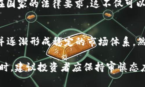 biao ti/biao tiACT虚拟币成本分析/biao ti

ACT虚拟币, 数字货币, 投资成本/guanjianci

近年来，虚拟币市场如火如荼，各种数字货币层出不穷，其中ACT虚拟币以其独特的价值主张和应用前景吸引了众多投资者的关注。然而，许多人在考虑投资ACT虚拟币之前，往往对其成本构成、潜在的回报以及市场风险等方面缺乏深入的了解。本文将对ACT虚拟币的成本进行详细分析，并探讨其未来发展趋势及投资策略。

一、ACT虚拟币的基本概念
ACT虚拟币（Active Coin Token）是一种基于区块链技术的数字资产，旨在为用户提供便捷、快速的交易体验，以及增强在数字经济中的参与度。ACT的设计初衷是为了满足现代经济活动中对透明度和安全性的需求。通过去中心化的技术，ACT虚拟币不仅可以用于消费、支付，还可以参与各种线上活动和投资。

二、ACT虚拟币的成本构成
在探讨ACT虚拟币的成本时，我们需要从多个维度来分析，包括技术成本、市场成本以及持有成本等。

h41. 技术成本/h4
ACT虚拟币的技术实现离不开区块链技术的支持。在其开发过程中，团队需要投入大量的人力、财力和技术资源。首先，开发团队需要支付开发者的薪水、技术顾问的费用等，这些构成了技术成本的基础。此外，为了保证网络的稳定性和安全性，团队也需要进行相应的系统维护、升级等操作，这些都是持续的技术投入。

h42. 市场成本/h4
市场成本主要包括推广和宣传费用。在数字货币市场，竞争异常激烈，团队需要通过各种渠道进行市场推广，例如线上广告、社交媒体活动、社群建设等。这些活动不仅能提升品牌知名度，还有助于吸引更多的投资者和用户，形成市场的良性循环。

h43. 持有成本/h4
持有成本是投资者在持有ACT虚拟币过程中需要考虑的一个重要因素。这包括交易手续费、钱包费用、以及可能的代币贬值等。投资者在进行交易时，往往需要支付一定的手续费，这部分费用对于频繁交易的投资者来说，累计下来可能会形成不小的成本。而且，数字货币受到市场波动的影响，持有价值随时可能变化，投资者需要对此做好心理准备。

三、投资ACT虚拟币的收益分析
尽管ACT虚拟币在成本方面投入较大，但其潜在的收益也引人关注。投资ACT虚拟币可以获得多种形式的收益，主要包括资本增值和交易收益。

h41. 资本增值/h4
资本增值是指通过持有ACT虚拟币，随着市场需求的增加导致币值上涨，从而使投资者获利。ACT虚拟币的价格波动与市场供需关系密切相关，若其应用场景广泛，用户基础庞大，价格上涨的可能性较大；反之，价格可能会因市场不景气而下降，这就需要投资者对市场动态保持敏感，及时调整投资策略。

h42. 交易收益/h4
通过短期交易，投资者可能在市场上涨时快速获利。这种方式需要投资者具备良好的市场洞察力以及快速反应能力，不然可能因为市场的瞬息万变而遭受损失。成功的交易需要依赖于对市场行情的准确判断、对买卖时机的巧妙把握，以及对交易策略的合理制定。

四、潜在风险
尽管投资ACT虚拟币存在诸多机会，但相应的风险同样显著。这些风险包括市场风险、技术风险和政策风险等。

h41. 市场风险/h4
市场风险是投资ACT虚拟币中最为常见的风险之一。由于整个虚拟币市场的相对年轻，价格波动剧烈且不稳定。投资者随时可能面临价格大幅下跌的情况，尤其是在市场不景气时，很多投资者可能会选择抛售，从而造成价格暴跌。因此，了解市场动态，保持投资的灵活性对于投资者来说至关重要。

h42. 技术风险/h4
技术风险主要包括系统漏洞、黑客攻击等情况。如果ACT虚拟币的系统出现安全隐患，可能会导致投资者资金的损失。此外，技术更新换代的速度也很快，新技术的应用可能会导致原有项目落后，从而影响ACT的市场竞争力。

h43. 政策风险/h4
政策风险是指投资者受到国家政策变化的影响。不同国家和地区的政府对虚拟币的监管政策不一，一些国家可能会选择支持数字货币的发展，而另一些国家可能会采取严厉的限制措施。这直接关系到ACT虚拟币的流通和应用，对投资者的决策也有重要影响。

五、未来发展趋势
尽管ACT虚拟币目前面临着多重挑战，但它的发展潜力不容忽视。

h41. 技术进步/h4
随着区块链技术的不断演进，ACT虚拟币的应用场景将不断扩大。更多的行业可能会融合区块链和数字货币技术，为用户提供更便捷的服务。例如，在金融、物流、医疗等领域，ACT虚拟币的使用可能会解锁更多的商业机会。

h42. 用户基础的扩展/h4
随着人们对数字货币的认知逐步加深，ACT虚拟币的用户基础将有望快速扩展。越来越多的用户会加入到虚拟货币的使用中，从而推动ACT的市场需求。

h43. 合规发展/h4
随着各国政府对加密货币的关注度提升，未来ACT虚拟币在合法合规方面的发展将至关重要。政策的合理化将有助于提升ACT的信誉度和市场接受度，为其发展创造良好的外部环境。

六、常见问题解答
h41. 投资ACT虚拟币的门槛有哪些？/h4
投资ACT虚拟币的门槛主要体现在资金、知识和技术方面。首先，投资者需要准备一定的资金用于购买ACT虚拟币，其次，对区块链和虚拟货币的基本知识有一定了解，这样才能在交易中做出明智的决策。此外，选择合适的钱包及交易平台也是投资的基础。

h42. 如何评估ACT虚拟币的投资价值？/h4
评估ACT虚拟币的投资价值可以从多个维度进行分析。首先要了解其背后的技术团队和商业模式，其次要关注市场的需求和供给情况，包括用户基础和应用场景等。最后，投资者还可以通过技术分析工具，对价格走势进行研判，从而把握投资时机。

h43. ACT虚拟币的流动性如何？/h4
ACT虚拟币的流动性主要取决于市场的活跃程度和交易平台的支持。通常情况下，流动性强的币种在多个交易平台都有交易，且成交量大，这有助于投资者快速实现买卖。如果ACT在某一特定平台上交易活跃，投资者在需要兑换时可以迅速找到买家。

h44. 投资ACT虚拟币需要注意哪些法律法规？/h4
各国对虚拟币的监管政策不同，投资者在进行ACT投资前应熟悉相关法律法规。尤其是涉及到税务、代币交易的合规性等问题，要确保自己的投资行为符合所在国家的法律要求。这不仅可以保护投资者自身的权益，也有助于推动行业的健康发展。

h45. ACT虚拟币的未来趋势如何？/h4
ACT虚拟币的未来趋势与多种因素相关，包括技术进步、市场需求的变化和政策的支持等。随着行业的不断成熟，ACT有望通过多元化应用场景提高用户黏性，并逐渐形成稳定的市场体系。然而，投资者也需要密切关注市场变化，做好风险评估，以应对可能出现的挑战。

综上所述，投资ACT虚拟币不仅需要对其成本有深入的理解，还需要关注市场动态和技术发展。尽管面临诸多挑战，但其未来的发展潜力仍具有吸引力。在投资时，建议投资者应保持审慎态度，做好充分的准备和研究，才能在这个不断变化的市场中立于不败之地。