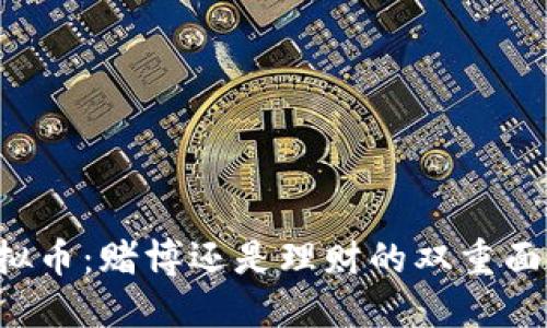 虚拟币：赌博还是理财的双重面纱？