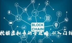 电脑挖掘虚拟币的全攻略