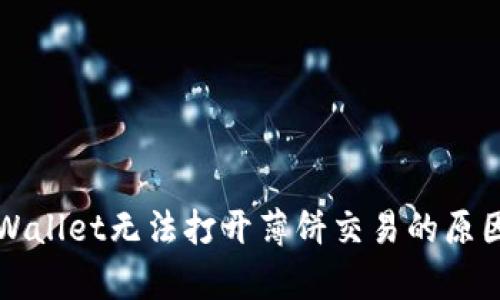 苹果手机tpWallet无法打开薄饼交易的原因与解决方案