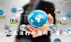 苹果手机tpWallet无法打开薄