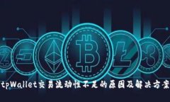 tpWallet交易流动性不足的原