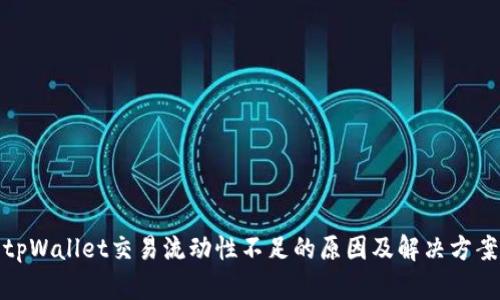 tpWallet交易流动性不足的原因及解决方案