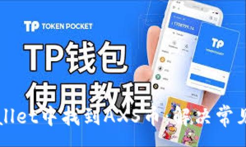 :
如何在tpWallet中找到AXS币：解决常见问题的指南