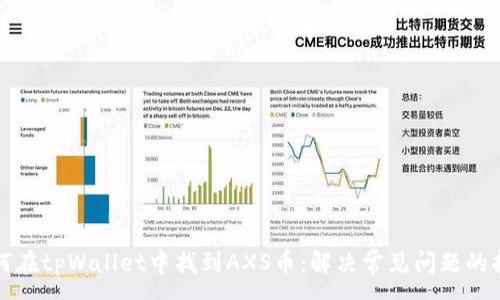 :
如何在tpWallet中找到AXS币：解决常见问题的指南