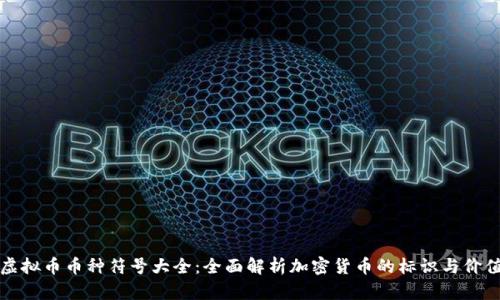 虚拟币币种符号大全：全面解析加密货币的标识与价值