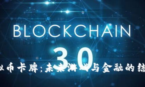  : 虚拟币卡牌：未来游戏与金融的结合创新