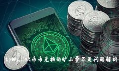  tpWallet币币兑换的旷工费