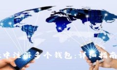 如何在tpWallet中注册多个钱