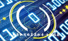 人民币如何购买虚拟币：