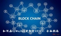 如何在tpWallet中绑定tBTCs