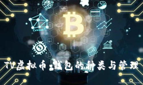 TV虚拟币：钱包的种类与管理