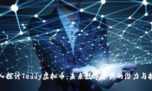 深入探讨Teddy虚拟币：未来数字资产的潜力与挑战