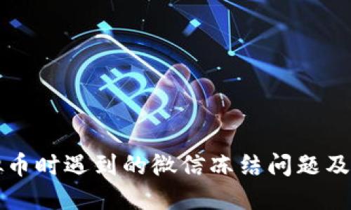 购买虚拟币时遇到的微信冻结问题及解决方案