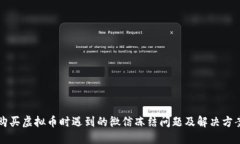 购买虚拟币时遇到的微信