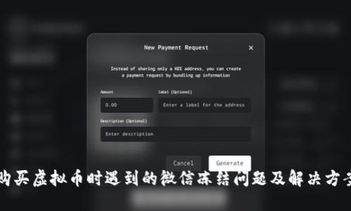 购买虚拟币时遇到的微信冻结问题及解决方案