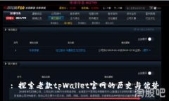 : 探索老款tpWallet官网的历