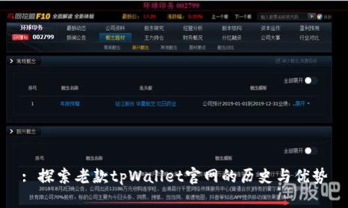 : 探索老款tpWallet官网的历史与优势