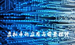 虚拟币的应用与前景探讨