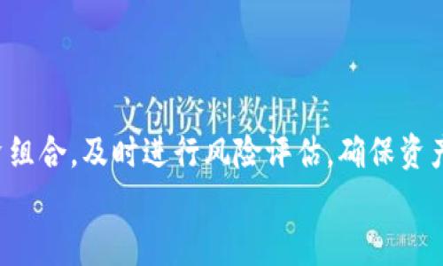 
tpWallet的币上交易所流程详解

tpWallet, 交易所, 加密货币/guanjianci

内容介绍：
在数字货币日益普及的背景下，交易所作为链接买卖双方的重要平台，扮演着至关重要的角色。tpWallet提供了一种方便的方式，使用户能够轻松地在交易所中进行数字资产的买卖。本文将深入探讨tpWallet的币上交易所流程，帮助用户全面了解如何在这个平台上进行交易。

一、tpWallet概述
tpWallet是一款支持多种加密货币的数字钱包，提供安全、便捷的交易功能。用户可以通过tpWallet轻松管理自己的数字资产，实现跨链交易、币上交易等多项功能。其设计理念是在保证安全性的同时，也为用户提供良好的使用体验。

二、tpWallet的交易所功能
tpWallet内置多种交易所功能，用户能够通过该平台进行实时的币种交易。其功能包括市场行情查看、交易历史查询、实时订单更新等，确保用户能够快速做出交易决策。此外，tpWallet还支持法币充值、手续费计算及资产管理等，为用户提供一站式服务。

三、具体的交易流程
要在tpWallet进行交易，用户需要经过一系列简单明了的步骤：首先，用户需要下载安装tpWallet并进行注册，然后完成身份验证，接下来将数字资产充值到tpWallet内，最后便能够开始进行币上交易。下面我们将详细介绍每个步骤。

h41. 注册账户/h4
首先下载tpWallet的应用程序，注册时需要提供有效的电子邮件和手机号码。完成邮箱和手机验证后，用户将获得一个独特的账户ID，该ID将在后续交易中使用。

h42. 完成身份验证/h4
为了保障交易的安全性，tpWallet会进行身份验证，用户需要提供有效的身份证件，进行面部识别等操作，以确保用户身份真实可靠。这一过程一般在几分钟内完成。

h43. 充值数字资产/h4
身份验证后，用户可选择将不同种类的数字资产充值到tpWallet。tpWallet支持多种充值方式，包括法币充值和法币兑换为数字资产。在充值成功后，用户可以在账户中查看资产到账情况。

h44. 选择交易对/h4
用户可以在tpWallet的交易页面查看所有可用的交易对。选择感兴趣的币种进行交易，不同交易对的价格和市场深度一目了然。

h45. 下单交易/h4
在选择好交易对后，用户可输入交易数量，选择市价单或限价单进行下单。有订单发生时，用户可以在“订单历史”中查看交易记录。

四、tpWallet安全性分析
安全是交易所最重要的因素之一。tpWallet采用多重安全防护机制，比如冷存储、端对端加密等，确保用户资产不被非法获取。
用户还可以启用两步验证以及其他安全设置，以增加账户的安全防护。这一系列措施有效防止了黑客攻击及其他网络风险。

可能相关问题

1. tpWallet与其他钱包的对比
tpWallet在数字货币交易中占有一席之地，具有什么样的优势与不足，与其他数字钱包之间有何区别？
首先，tpWallet最大的优势在于使用方便，其货币种类和交易对数量丰富，用户能够轻松买卖。此外，它的交易手续费较低，使得用户的交易成本更具竞争力。相比之下，某些钱包虽然支持的货币种类丰富，但交易体验可能不够流畅，或者手续费设置较高。
然而，tpWallet也有其不足之处。某些用户反映其客服响应速度较慢。在面对复杂的技术问题时，用户需要等待比较长的时间来获得帮助，这可能影响用户体验。

2. 如何保障交易的安全性
如何在使用tpWallet进行交易时，保障用户资金和信息的安全性？
保障资金和信息安全的一些重要措施包括：一是使用复杂的密码，并定期更换密码，防止容易被猜测的密码被破解；二是启用两步验证，增加账户安全性；三是定期监控账户活动，发现异常情况要及时与客服联系进行处理；四是定期备份助记词和私钥，提高资产恢复的可能性，确保不会因设备丢失而完全丧失资产。

3. 常见的交易策略
在tpWallet进行交易时，有哪些常见的策略用户可以参考？
用户可以采用多种交易策略，比如波段交易、日内交易等策略。波段交易的目标是在市场中捕捉到较为显著的波动，适合对于行情有一定观察能力的用户；日内交易则更适用于时间较为充裕的用户，通过快速的买入卖出获取短期收益。此外，用户还可以利用技术分析工具，例如K线图和交易指标，提高交易决策的准确性。

4. 如何选择交易对
在tpWallet中，用户该如何选择交易对进行交易？
选择交易对时，用户可以根据以下几个因素进行判断：一是市值，通常选择市值较大的币种，其流动性较强，交易也相对容易；二是市场趋势分析，观察市场行情和技术指标，以判断某种币种的未来走势；三是避免选择一些新兴或流动性极差的币种，以免在交易时遇到无法立即成交的情况。

5. 如何进行资产管理
在tpWallet中，用户该如何进行有效的资产管理，以避免因市场波动导致的损失？
资产管理是投资中至关重要的一部分，用户应该制定明确的投资策略，包括投资资金的规划、风险控制、收益目标等。同时，定期检查和调整投资组合，及时进行风险评估，确保资产的合理配置。此外，建立止损和止盈机制，避免因市场剧烈波动而导致的重大损失。

以上是对tpWallet的币上交易所流程及相关问题的详细介绍，希望能为用户在使用该平台时提供指导和帮助。