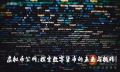 虚拟币公网：探索数字货