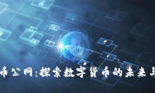 虚拟币公网：探索数字货币的未来与挑战